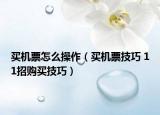買(mǎi)機(jī)票怎么操作（買(mǎi)機(jī)票技巧 11招購(gòu)買(mǎi)技巧）