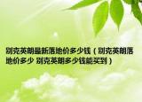 別克英朗最新落地價多少錢（別克英朗落地價多少 別克英朗多少錢能買到）
