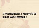 心里很無助的說說（無助的句子說說心情 訴說心中的故事）