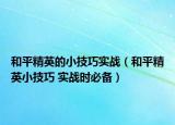 和平精英的小技巧實戰(zhàn)（和平精英小技巧 實戰(zhàn)時必備）