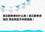 岳云鵬老婆叫什么勇（岳云鵬老婆簡歷 真名其實不叫鄭德勇）