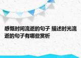 感慨時間流逝的句子 描述時光流逝的句子有哪些賞析