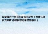 光榮牌為什么有的發(fā)有的沒發(fā)（為什么停發(fā)光榮牌 停發(fā)自取光榮牌的原因）