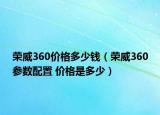 榮威360價格多少錢（榮威360參數配置 價格是多少）