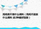 燉雞用不用什么調(diào)料（燉雞不能放什么調(diào)料 這2種最好別放）