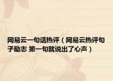網(wǎng)易云一句話熱評（網(wǎng)易云熱評句子勵志 第一句就說出了心聲）