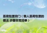 蒸荷包蛋竅門(mén)（懶人蒸荷包蛋的做法 步驟非常簡(jiǎn)單）