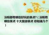 汾陽都有哪些好玩的景點(diǎn)?（汾陽有哪些景點(diǎn) 十大旅游景點(diǎn) 你知道幾個(gè)）