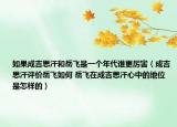 如果成吉思汗和岳飛是一個年代誰更厲害（成吉思汗評價岳飛如何 岳飛在成吉思汗心中的地位是怎樣的）