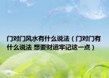 門對(duì)門風(fēng)水有什么說法（門對(duì)門有什么說法 想要財(cái)運(yùn)牢記這一點(diǎn)）