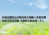 樂高無限怎么召喚法老王視頻（樂高無限法老王怎么召喚 下面帶大家去找一下）