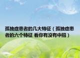 孤獨癥患者的幾大特征（孤獨癥患者的六個特征 看你有沒有中招）