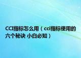 CCI指標怎么用（cci指標使用的六個秘訣 小白必知）