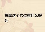 按摩這個穴位有什么好處