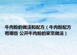 牛肉粉的做法和配方（牛肉粉配方有哪些 公開牛肉粉的家常做法）