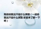 剛運(yùn)動(dòng)就出汗是什么原因（一運(yùn)動(dòng)就出汗是什么原因 趕緊來(lái)了解一下吧）