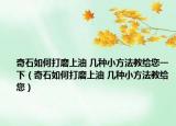 奇石如何打磨上油 幾種小方法教給您一下（奇石如何打磨上油 幾種小方法教給您）