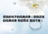 借錢的句子的經(jīng)典語(yǔ)錄（借錢還錢的經(jīng)典語(yǔ)錄 有借有還 再借不難）