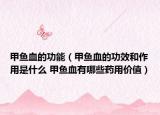 甲魚血的功能（甲魚血的功效和作用是什么 甲魚血有哪些藥用價(jià)值）