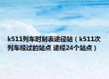 k511列車時(shí)刻表途徑站（k511次列車經(jīng)過(guò)的站點(diǎn) 途經(jīng)24個(gè)站點(diǎn)）