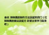 食材_辣椒醬的制作方法及配料竅門（紅辣椒醬的做法及配方 趕緊過來學(xué)習(xí)起來吧）