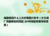 闊腿褲搭什么上衣好看圖片秋冬（女生闊廣場(chǎng)腿褲如何搭配 這4種搭配照著穿超顯瘦）