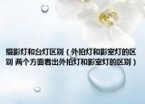 攝影燈和臺(tái)燈區(qū)別（外拍燈和影室燈的區(qū)別 兩個(gè)方面看出外拍燈和影室燈的區(qū)別）