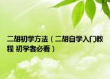 二胡初學方法（二胡自學入門教程 初學者必看）