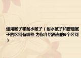 通用膩?zhàn)雍湍退佔(zhàn)樱退佔(zhàn)雍推胀佔(zhàn)拥膮^(qū)別有哪些 為你介紹兩者的6個(gè)區(qū)別）