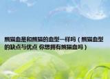 熊貓血是和熊貓的血型一樣嗎（熊貓血型的缺點(diǎn)與優(yōu)點(diǎn) 你想擁有熊貓血嗎）