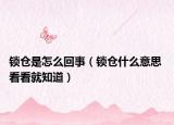 鎖倉(cāng)是怎么回事（鎖倉(cāng)什么意思 看看就知道）