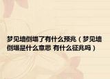 夢(mèng)見墻倒塌了有什么預(yù)兆（夢(mèng)見墻倒塌是什么意思 有什么征兆嗎）