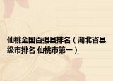 仙桃全國百強(qiáng)縣排名（湖北省縣級市排名 仙桃市第一）