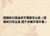 四級聽力完全聽不懂要怎么練（四級聽力怎么練 四個步驟不得不看）