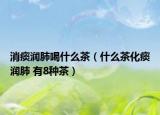 消痰潤(rùn)肺喝什么茶（什么茶化痰潤(rùn)肺 有8種茶）