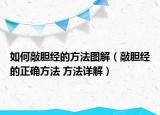如何敲膽經(jīng)的方法圖解（敲膽經(jīng)的正確方法 方法詳解）