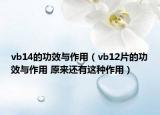 vb14的功效與作用（vb12片的功效與作用 原來還有這種作用）
