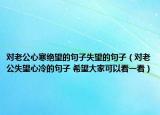 對老公心寒絕望的句子失望的句子（對老公失望心冷的句子 希望大家可以看一看）