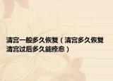 清宮一般多久恢復(fù)（清宮多久恢復(fù) 清宮過(guò)后多久能痊愈）