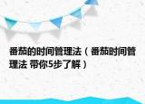 番茄的時間管理法（番茄時間管理法 帶你5步了解）