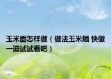 玉米面怎樣做（做法玉米麵 快做一道試試看吧）