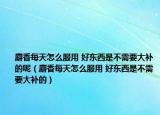 麝香每天怎么服用 好東西是不需要大補的呢（麝香每天怎么服用 好東西是不需要大補的）