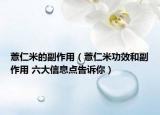 薏仁米的副作用（薏仁米功效和副作用 六大信息點告訴你）