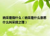 納采是指什么（納采是什么意思 什么叫采擇之理）