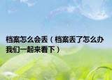 檔案怎么會(huì)丟（檔案丟了怎么辦 我們一起來看下）