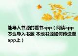 能導(dǎo)入書源的看書app（閱讀app怎么導(dǎo)入書源 本地書源如何傳送至app上）