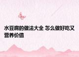 水豆腐的做法大全 怎么做好吃又營養(yǎng)價值