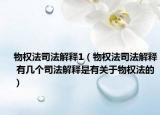 物權法司法解釋1（物權法司法解釋 有幾個司法解釋是有關于物權法的）