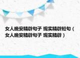 女人晚安精辟句子 現(xiàn)實精辟短句（女人晚安精辟句子 現(xiàn)實精辟）