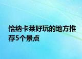 恰納卡萊好玩的地方推薦5個(gè)景點(diǎn)